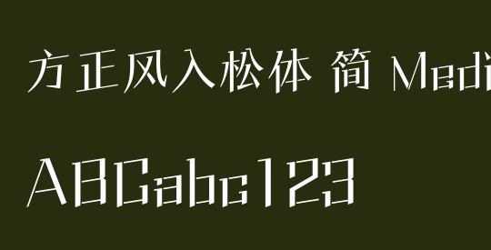 方正风入松体 简 Medium