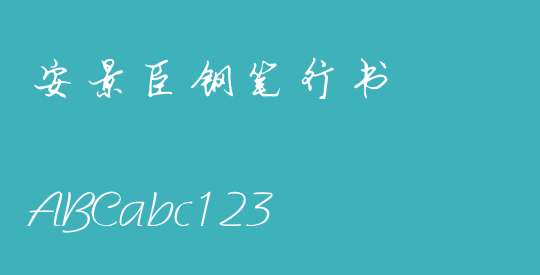 安景臣钢笔行书