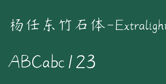 杨任东竹石体-Extralight