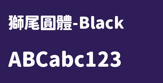 獅尾圓體-Black