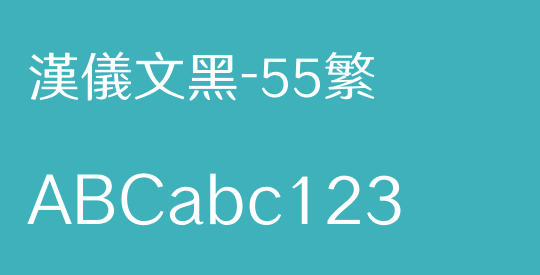 汉仪文黑-55繁