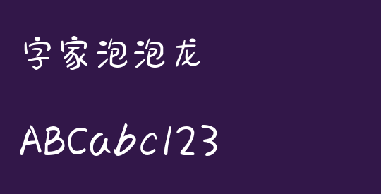 字家泡泡龙