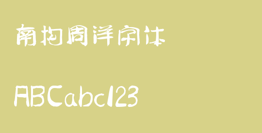 南构周洋字体