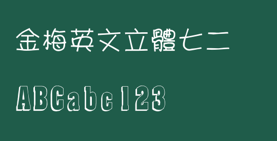 金梅英文立體七二