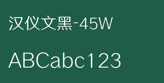 汉仪文黑-45W