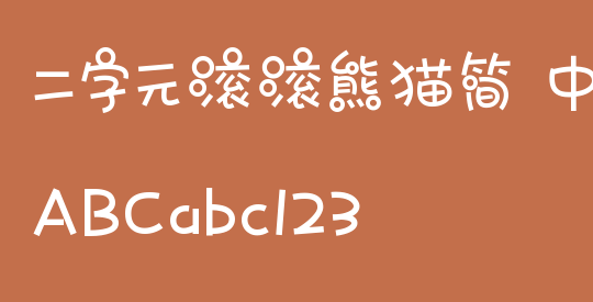 二字元滚滚熊猫简 中粗