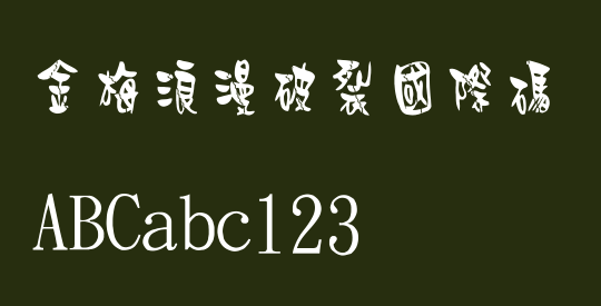 金梅浪漫破裂國際碼
