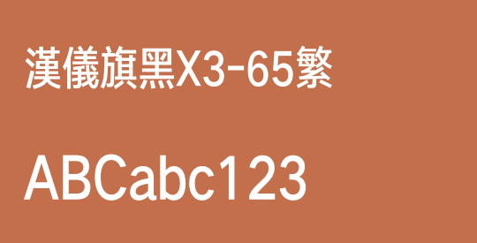 汉仪旗黑X3-65繁