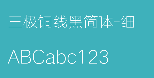 三极铜线黑简体-细