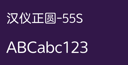 汉仪正圆-55S