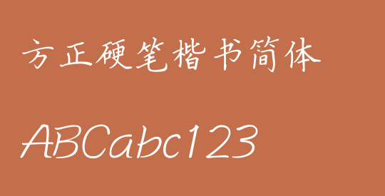 方正硬笔楷书简体