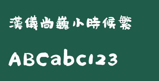 汉仪尚巍小时候繁