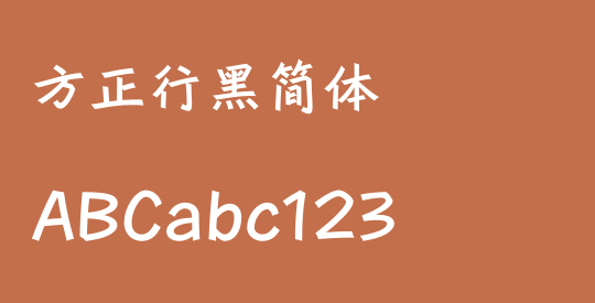 方正行黑简体