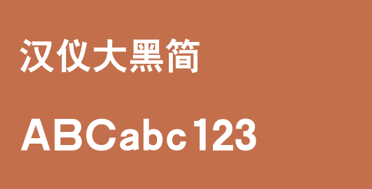 汉仪大黑简