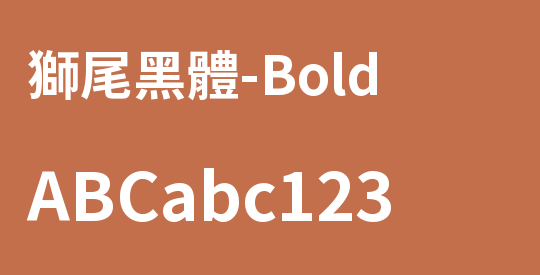 獅尾黑體-Bold