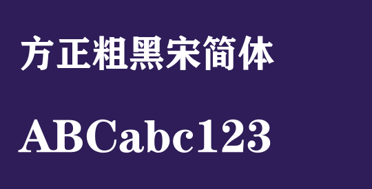 方正粗黑宋简体