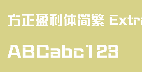 方正盈利体简繁 ExtraBold