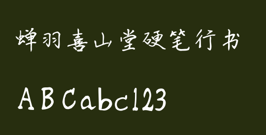蝉羽喜山堂硬笔行书