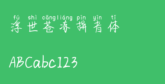 浮世苍凉拼音体