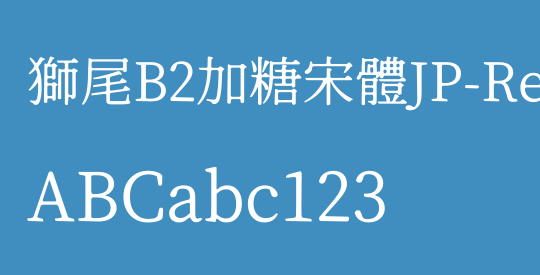 獅尾B2加糖宋體JP-Regular