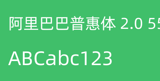 阿里巴巴普惠体 2.0 55 Regular