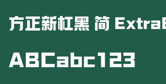 方正新杠黑 简 ExtraBold