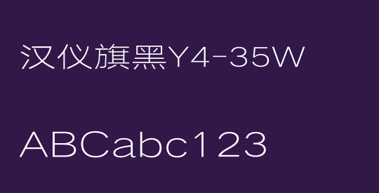 汉仪旗黑Y4-35W