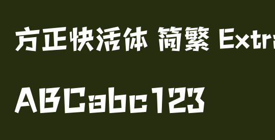 方正快活体 简繁 ExtraBold