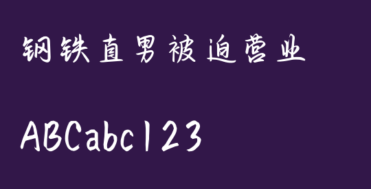 钢铁直男被迫营业