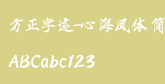 方正字迹-心海凤体 简繁
