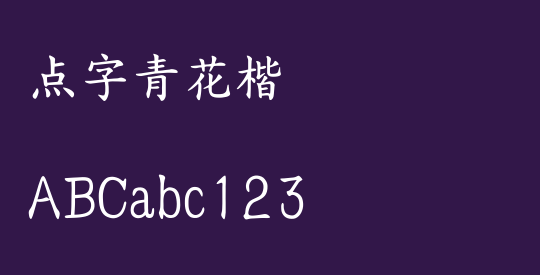 点字青花楷