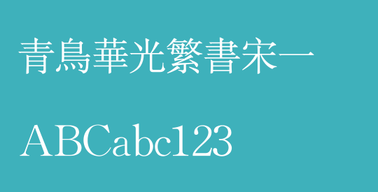 青鸟华光繁书宋一