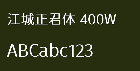 江城正君体 400W