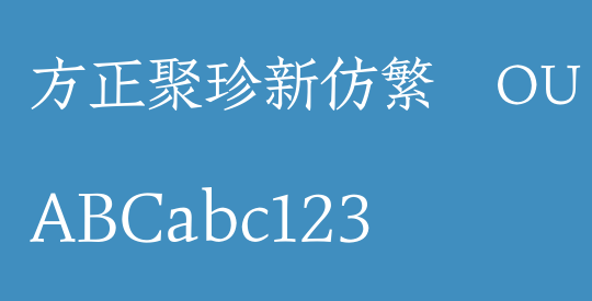 方正聚珍新仿繁体OU