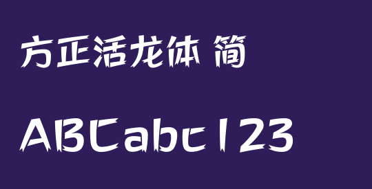 方正活龙体 简