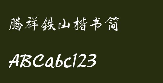 腾祥铁山楷书简