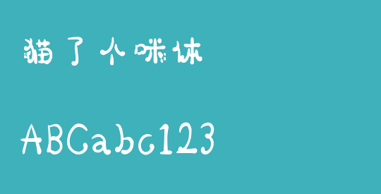 猫了个咪体