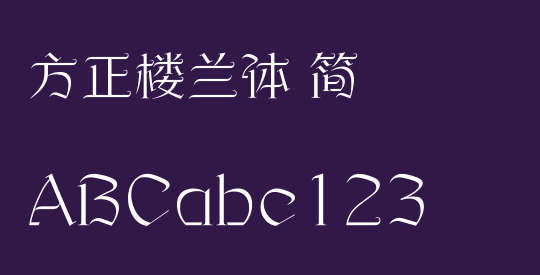 方正楼兰体 简