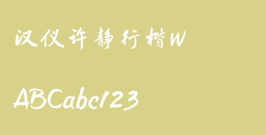 汉仪许静行楷W