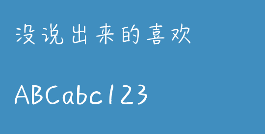 没说出来的喜欢