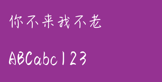 你不来我不老