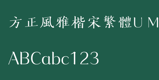 方正風雅楷宋繁體U Medium