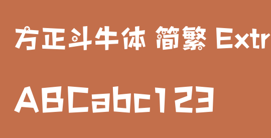 方正斗牛体 简繁 ExtraBold