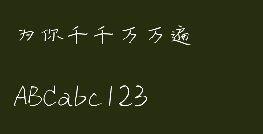 为你千千万万遍