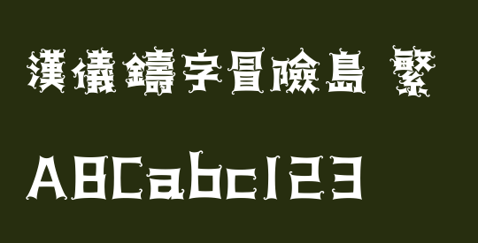 汉仪铸字冒险岛 繁