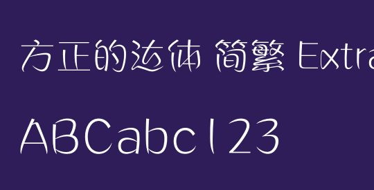 方正的达体 简繁 ExtraLight