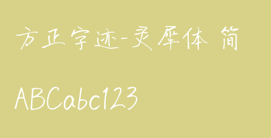 方正字迹-灵犀体 简