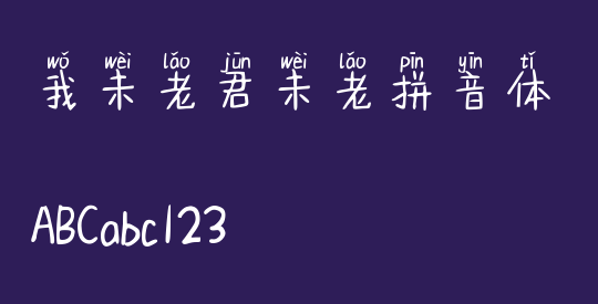 我未老君未老拼音体