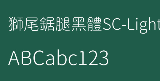 獅尾鋸腿黑體SC-Light