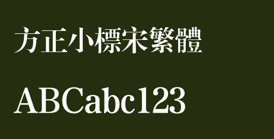 方正小标宋繁体